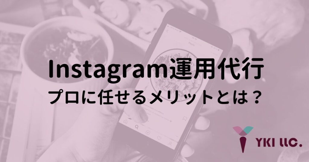 Instagram運用代行、プロに任せるメリットとは？のトップ