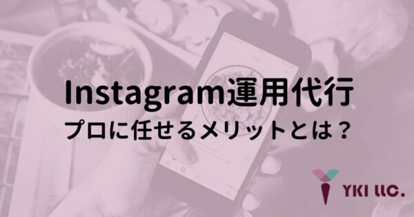 Instagram運用代行、プロに任せるメリットとは？のトップ