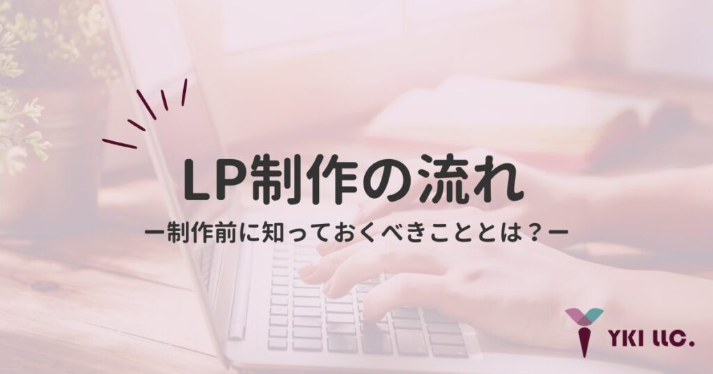 LP制作の流れ｜制作前に知っておくべきこととはのトップ