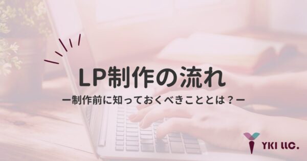 LP制作の流れ｜制作前に知っておくべきこととはのトップ
