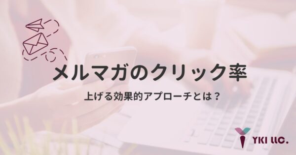メルマガのクリック率を上げる効果的アプローチとは？のトップ