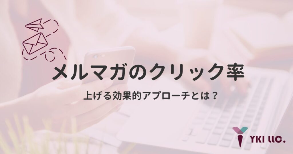 メルマガのクリック率を上げる効果的アプローチとは?のトップ