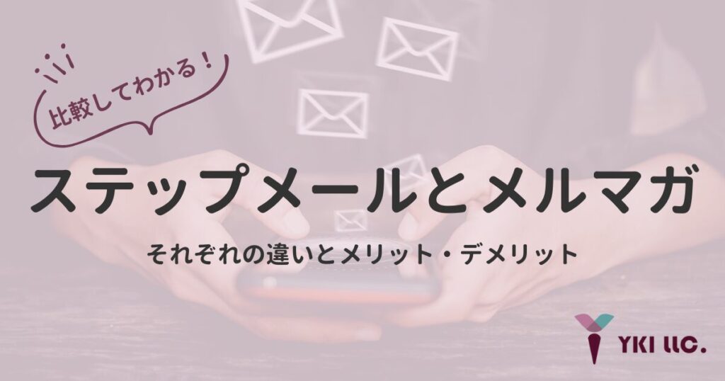 ステップメールとメルマガの違いとは?比較してわかるそれぞれのメリットとデメリットのトップ