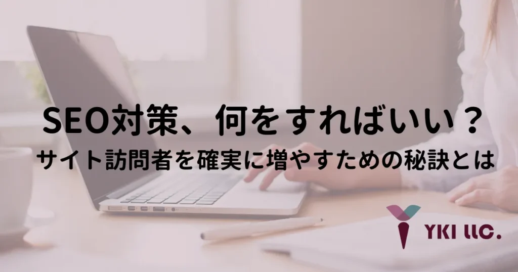 SEO対策、何をすればいい?サイト訪問者を確実に増やすための秘訣とはトップ