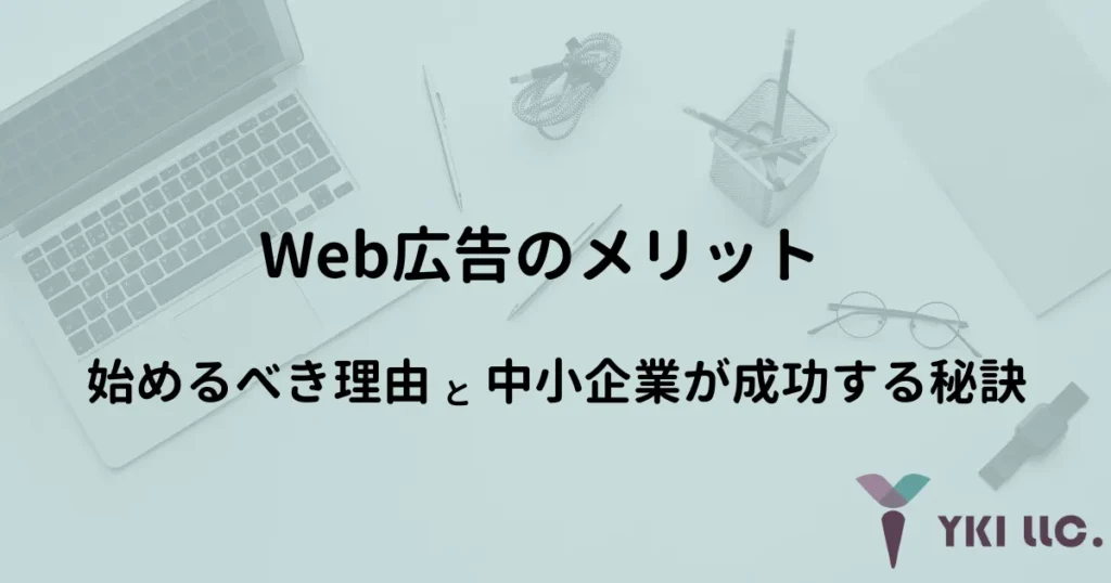 Web広告のメリット|始めるべき理由と中小企業が成功する秘訣のトップ