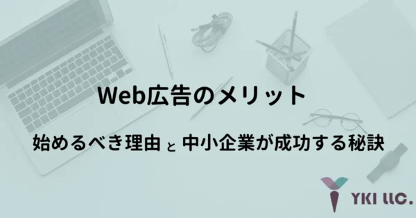 Web広告のメリット｜始めるべき理由と中小企業が成功する秘訣のトップ