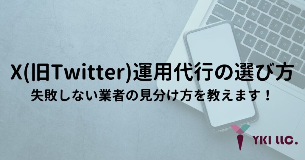 X(旧Twitter)運用代行の選び方｜失敗しない業者の見分け方を教えます！のトップ