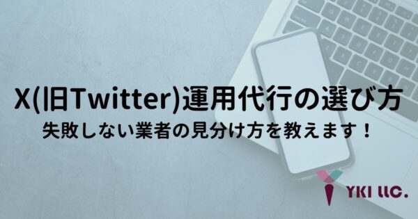 X(旧Twitter)運用代行の選び方｜失敗しない業者の見分け方を教えます！のトップ