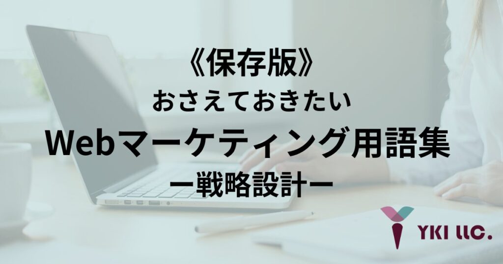 《保存版》おさえておきたいWebマーケティング用語集 ー戦略設計ー