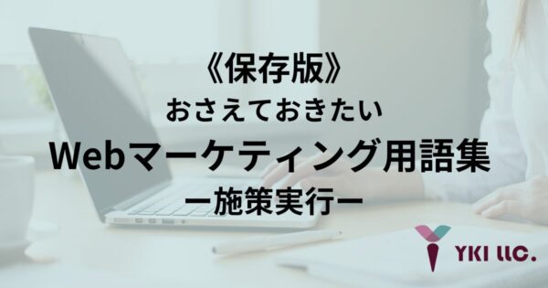 《保存版》おさえておきたい！Webマーケティング用語集 ー施策実行ーのトップ