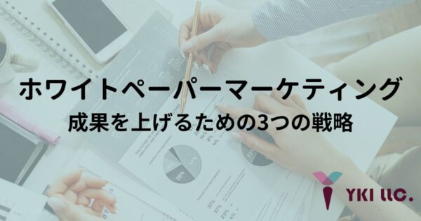 ホワイトペーパーマーケティング｜成果を上げるための3つの戦略のトップ
