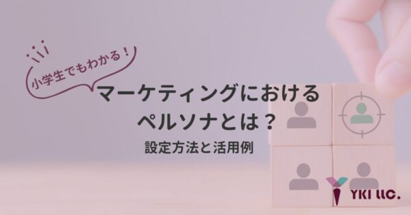 小学生でもわかる！マーケティングにおけるペルソナとは？設定方法と活用例のトップ
