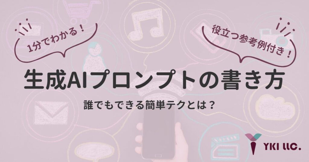 【参考例付き】1分でわかる！生成AIプロンプトの書き方-誰でもできる簡単テクとは？のトップ