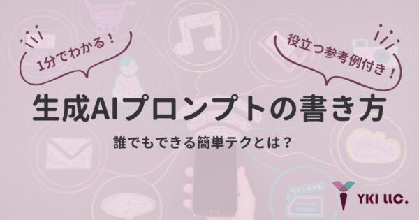 【参考例付き】1分でわかる！生成AIプロンプトの書き方-誰でもできる簡単テクとは？のトップ