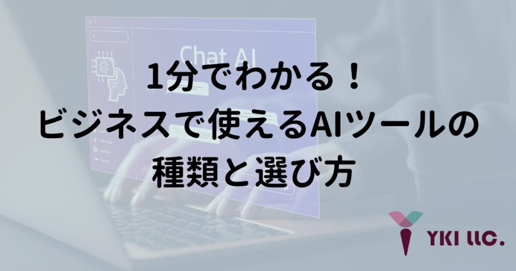 1分でわかる！ビジネスで使えるAIツールの種類と選び方のトップ