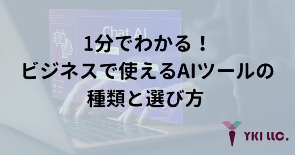 1分でわかる！ビジネスで使えるAIツールの種類と選び方のトップ