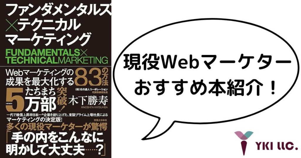 現役Webマーケターおすすめ本紹介！北の達人コーポレーション社長 木下勝寿著『ファンダメンタルズ×テクニカルマーケティング Webマーケティングの成果を最大化する83の方法』のトップ