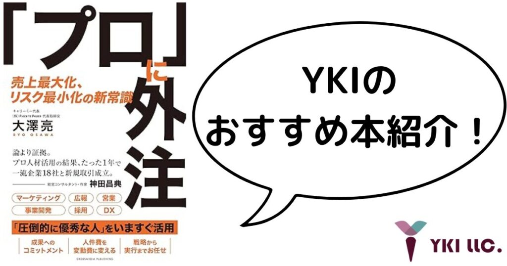 YKIのおすすめ本紹介！『「プロ」に外注―売上最大化、リスク最小化の新常識』著者:大澤 亮のトップ
