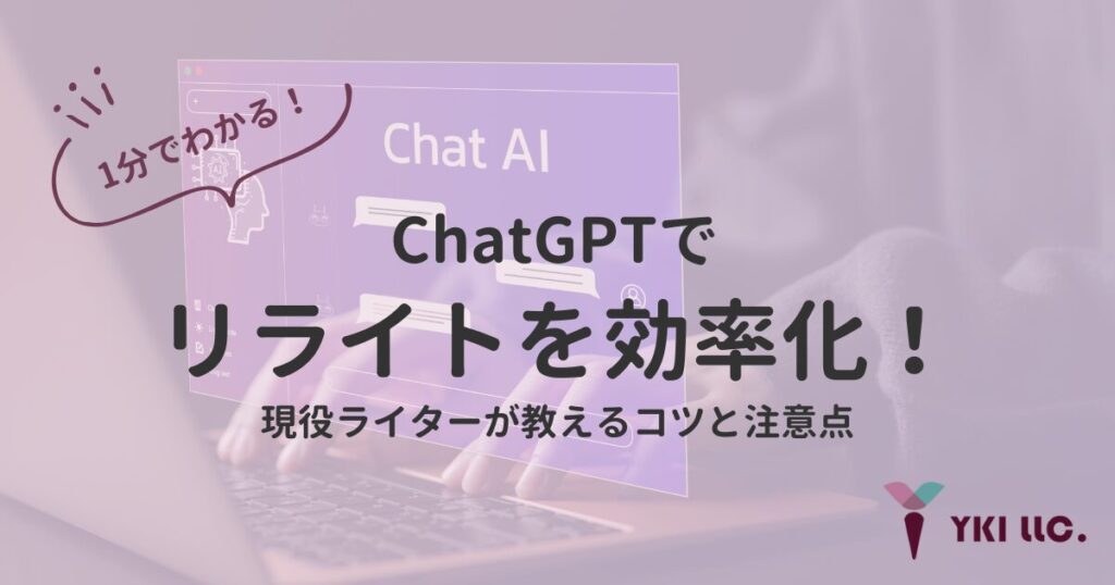 1分でわかる！ChatGPTでリライトを効率化！現役ライターが教えるコツと注意点のトップ