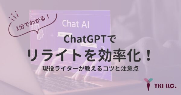 1分でわかる！ChatGPTでリライトを効率化！現役ライターが教えるコツと注意点のトップ