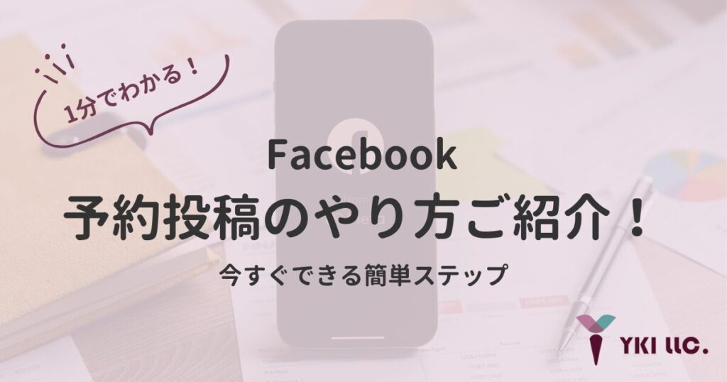1分でわかる！Facebookの予約投稿のやり方をご紹介！今すぐできる簡単ステップ のトップ