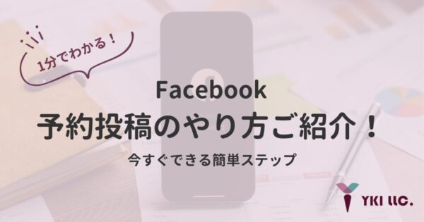 1分でわかる！Facebookの予約投稿のやり方をご紹介！今すぐできる簡単ステップ のトップ