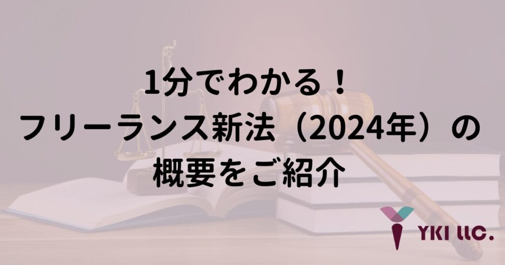 1分でわかる!フリーランス新法(2024年)の概要をご紹介のトップ