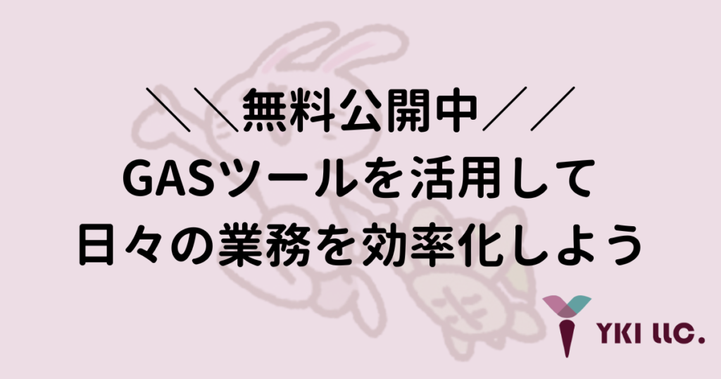 ＼＼無料公開中／／GASツールを活用して日々の業務を効率化しようのトップ