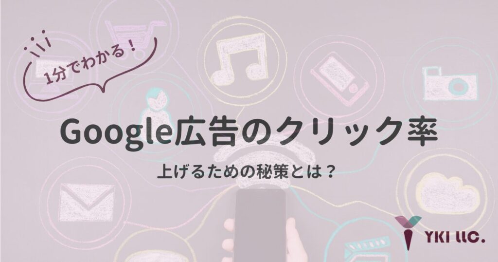 1分でわかる！Google広告のクリック率を上げるための秘訣とは？のトップ
