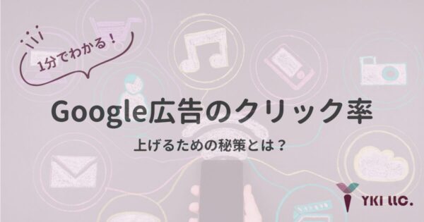 1分でわかる！Google広告のクリック率を上げるための秘訣とは？のトップ