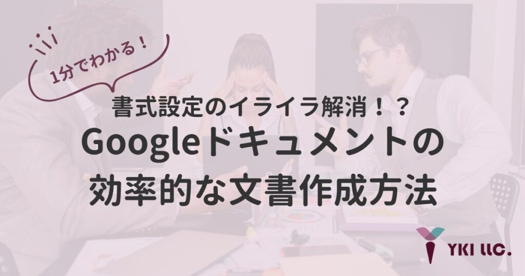 1分でわかる!書式設定のイライラ解消!?Googleドキュメントの効率的な文書作成方法【マークダウン(Markdown)】【動画付き】のトップ