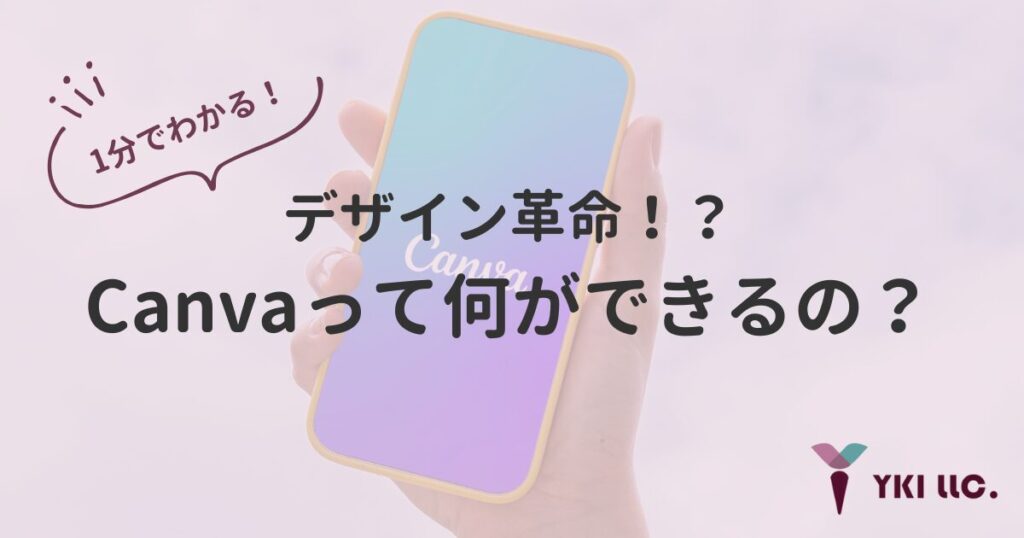 Canvaって何ができるの？1分でわかるCanvaでデザイン革命のトップ