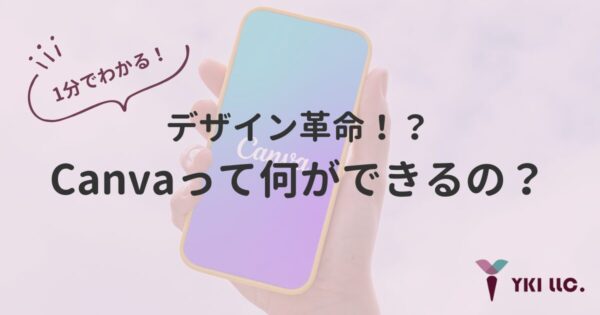 Canvaって何ができるの？1分でわかるCanvaでデザイン革命のトップ