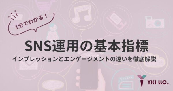 1分でわかる！SNS運用の基本指標 - インプレッションとエンゲージメントの違いを徹底解説のトップ