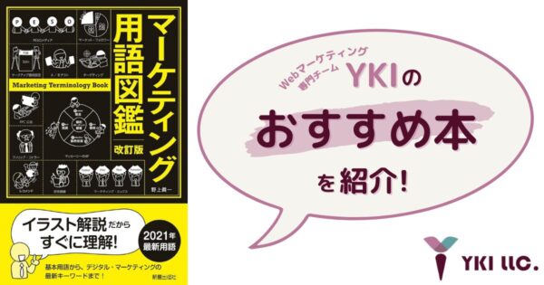YKIのおすすめ本紹介！新星出版社『改訂版　マーケティング用語図鑑』著者：野上 眞一のトップ