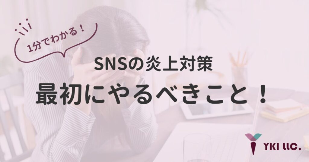 1分でわかる！SNSの炎上対策ともしもの時に最初にやるべきことのトップ