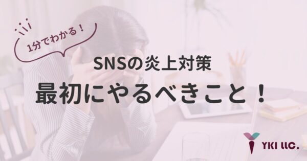 1分でわかる！SNSの炎上対策ともしもの時に最初にやるべきことのトップ