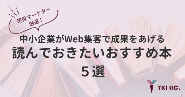 中小企業がWeb集客で成果をあげるために読んでおきたい本おすすめ５選のトップ
