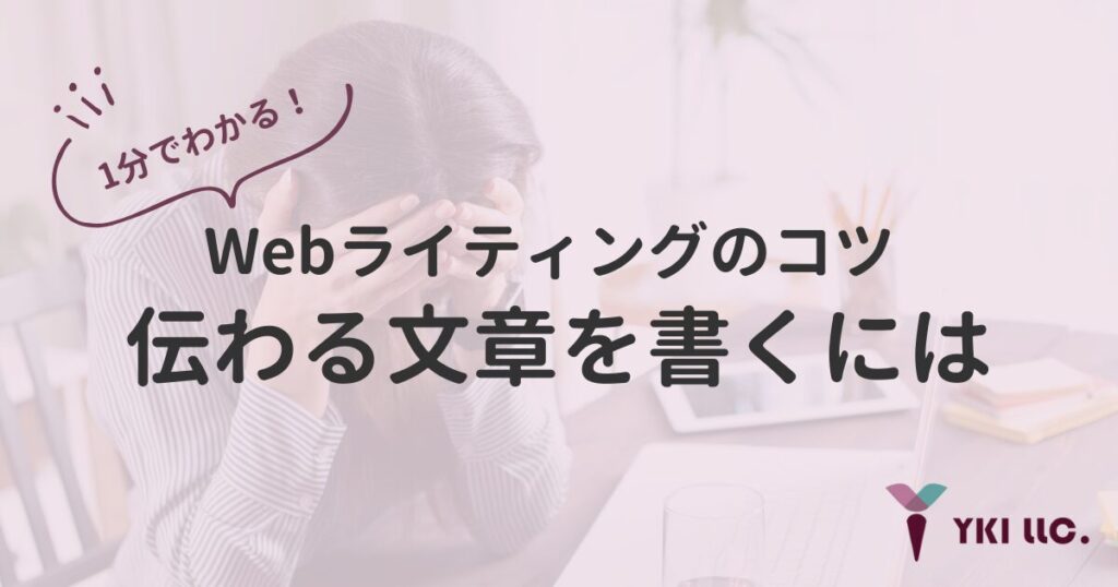 1分でわかる!Webライティングのコツ 〜伝わる文章を書くには〜のトップ