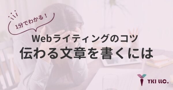 1分でわかる！Webライティングのコツ　〜伝わる文章を書くには〜のトップ