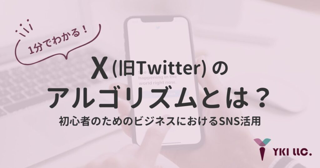 1分でわかる！X（旧Twitter）のアルゴリズムとは？初心者のためのビジネスにおけるSNS活用のトップ