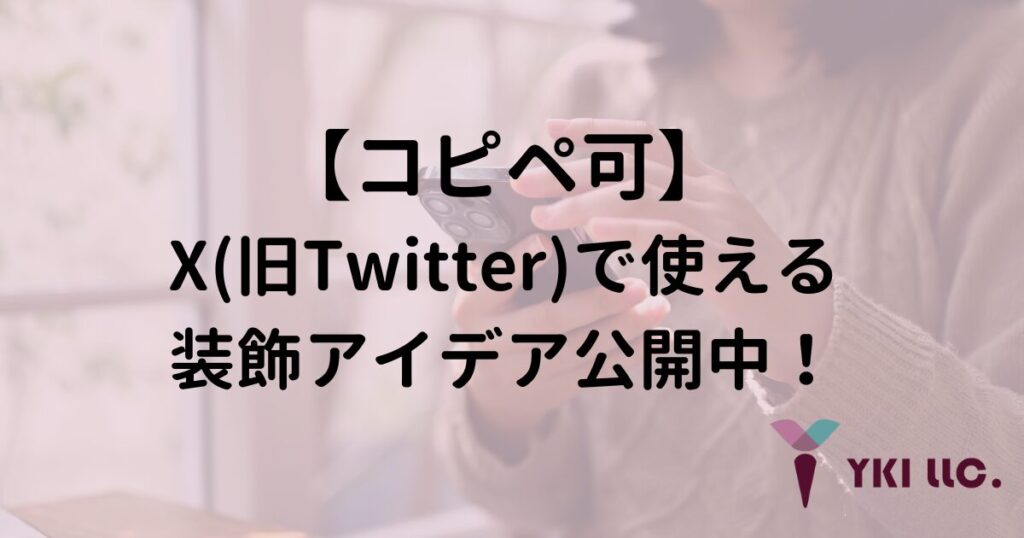 【コピペ可】X（旧Twitter）で使える装飾アイデア公開中！のトップ