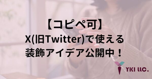 【コピペ可】X（旧Twitter）で使える装飾アイデア公開中！のトップ